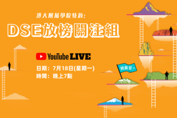 DSE放榜關注組