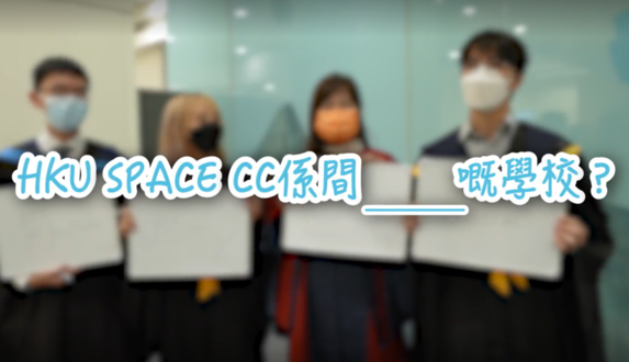 HKU SPACE CC係間____嘅學校？