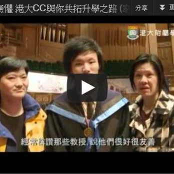 學海無懼 港大CC與你共拓升學之路 (家長篇)