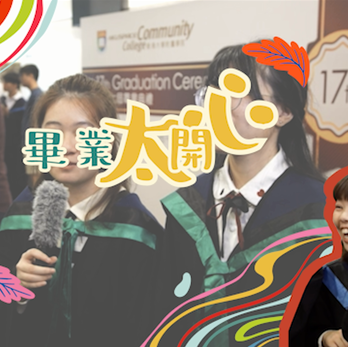 2018 CC畢業禮 - 畢業太開心講錯嘢篇