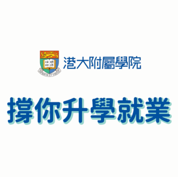港大CC撐你升學就業