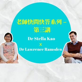 老師快問快答系列 – 第三講︱ 高靜衷老師 X Lawrence Ramsden老師