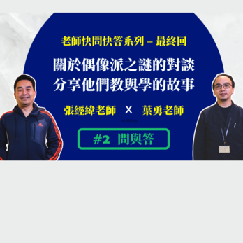 老師快問快答系列 – 最終回︱張經緯老師 X 葉勇老師 #2 偶像派之謎 問與答