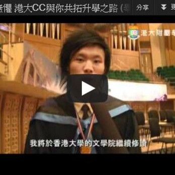 學海無懼 港大CC與你共拓升學之路 (畢業生篇)